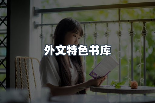 外文特色书库