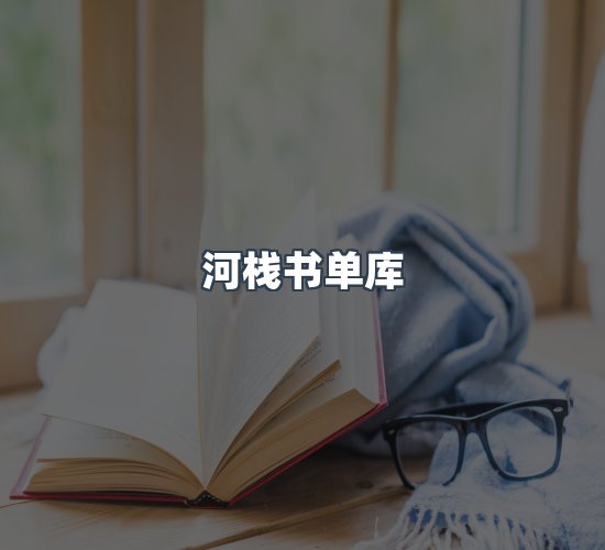 关于河栈书单库